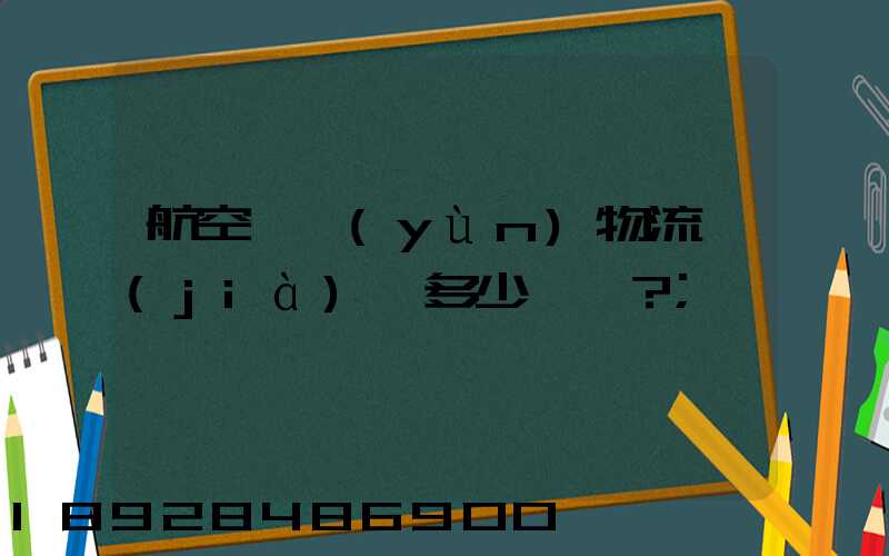 航空貨運(yùn)物流價(jià)錢多少？